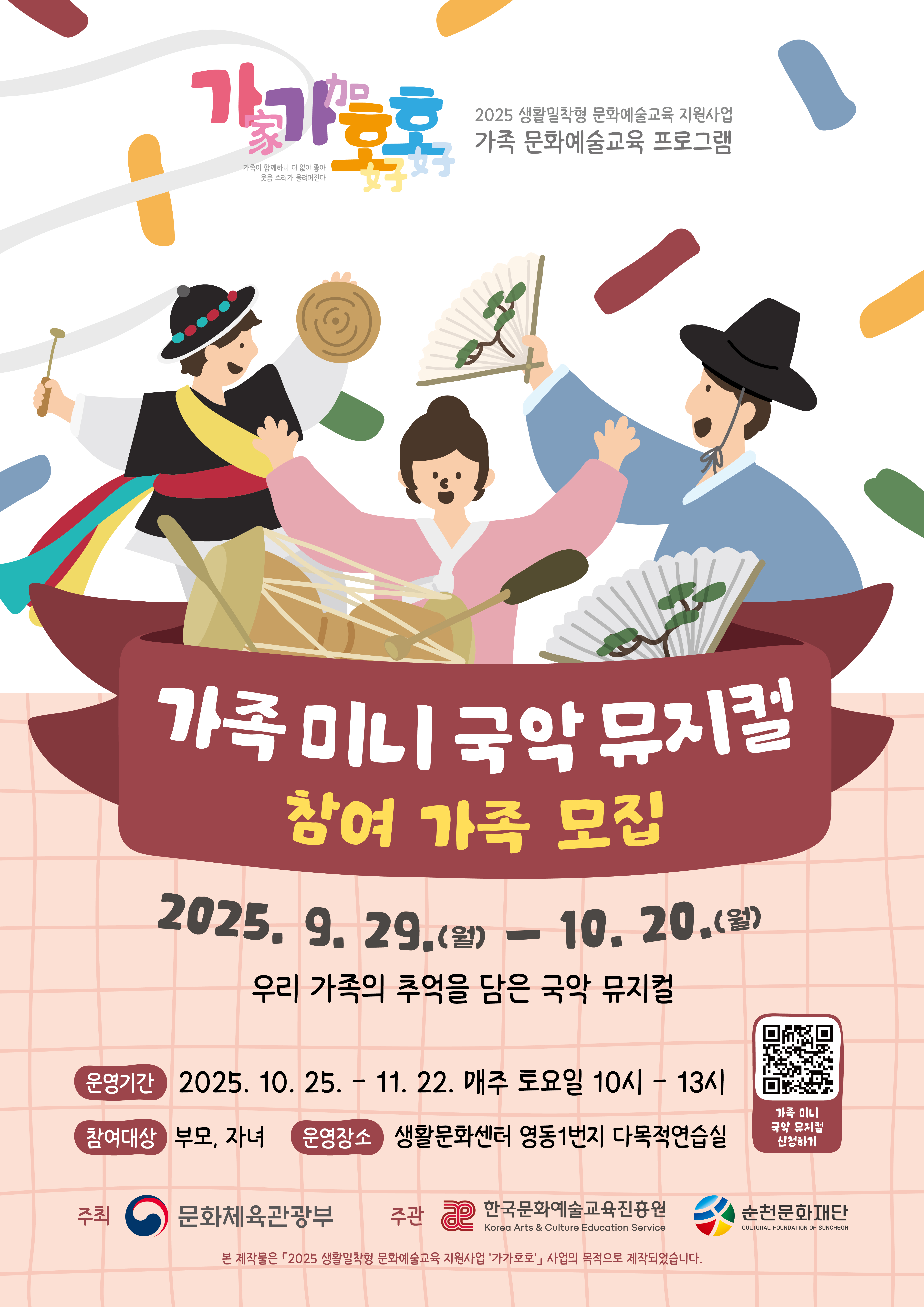 「2025 생활밀착형 문화예술교육지원사업 가가호호_가족 미니 국악 뮤지컬」